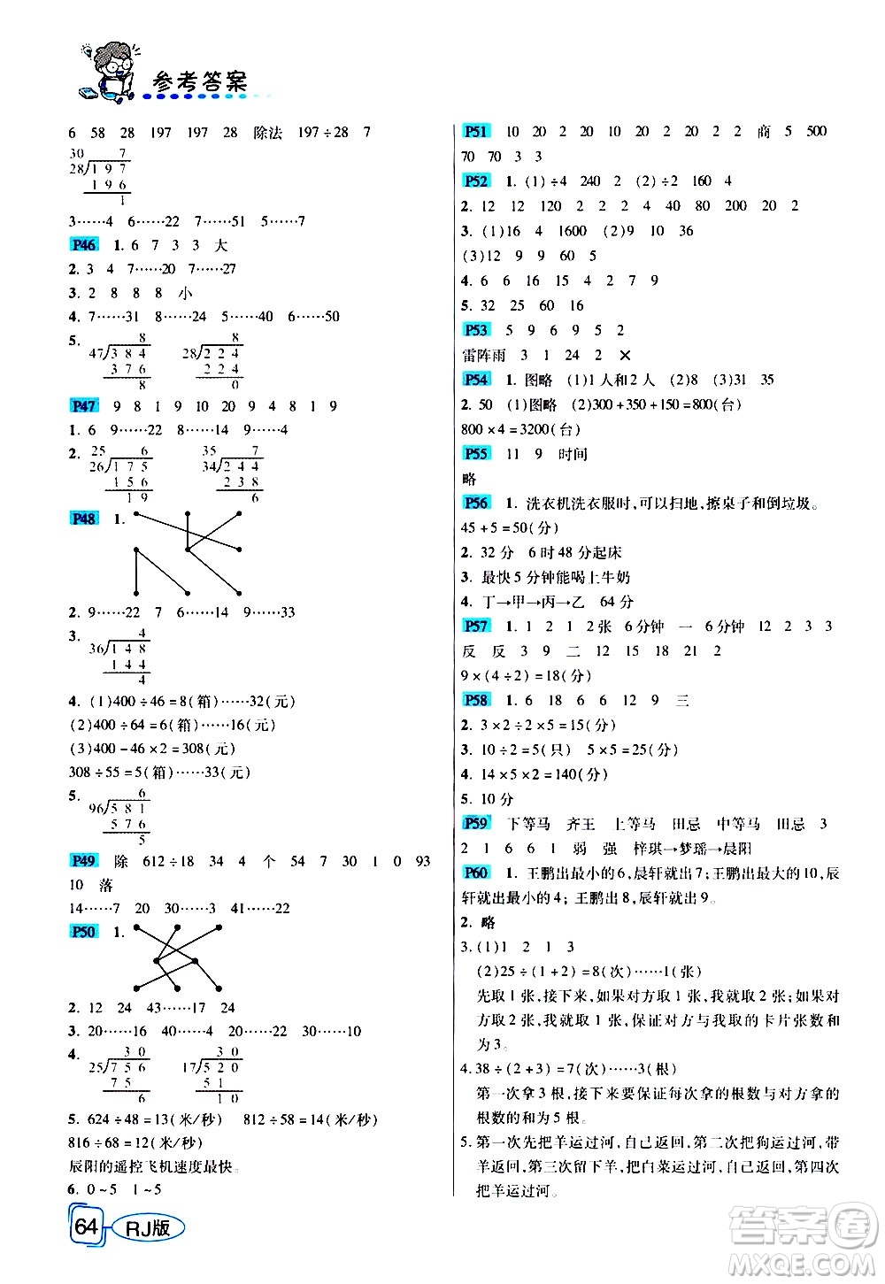 西安出版社2020年幫你學(xué)全講歸納精練四年級上冊數(shù)學(xué)RJ人教版參考答案