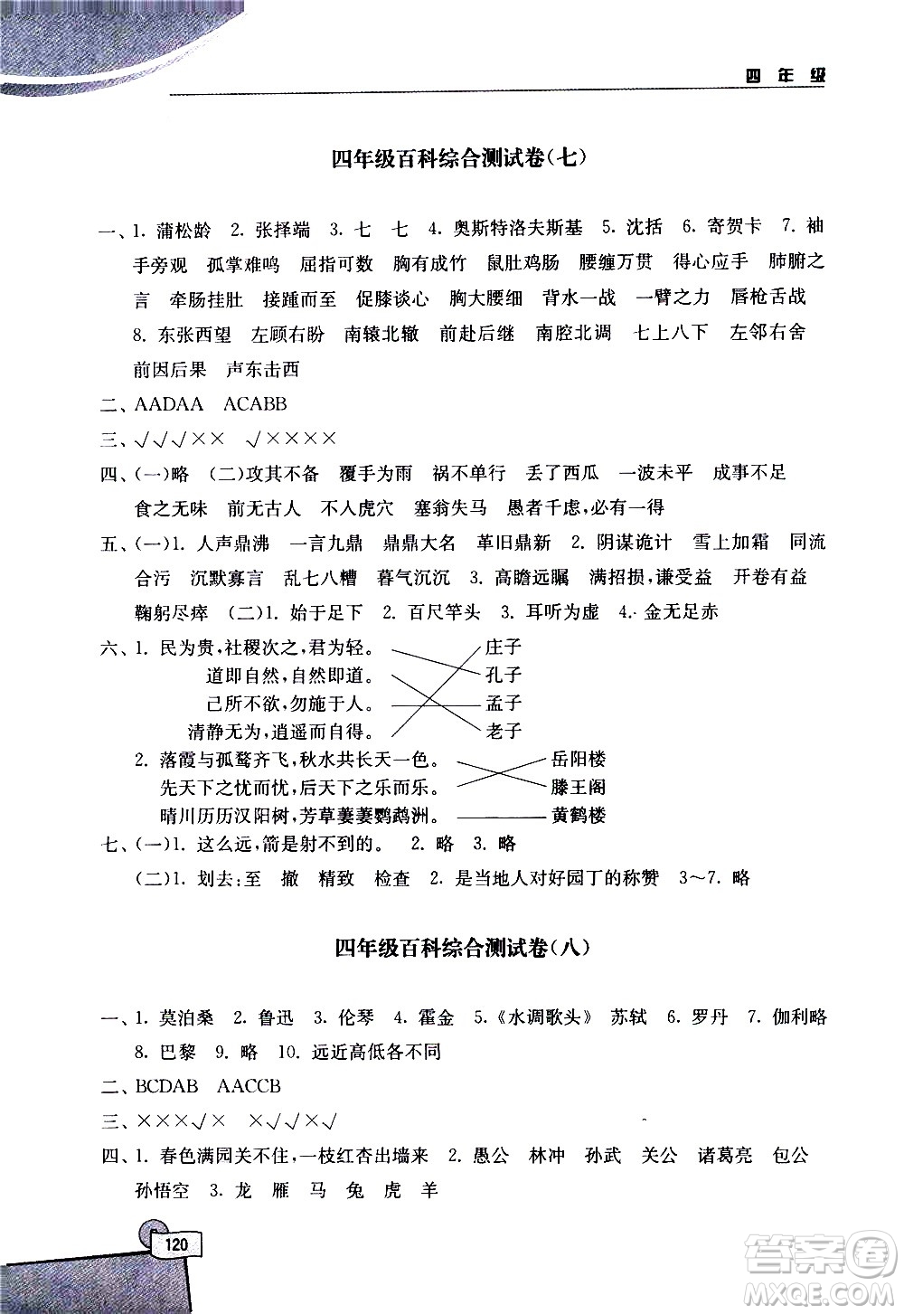 河海大學(xué)出版社2020年小學(xué)語(yǔ)文百科題庫(kù)知識(shí)集錦四年級(jí)參考答案