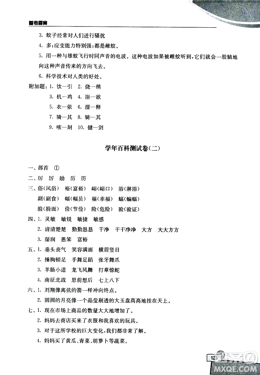 河海大學(xué)出版社2020年小學(xué)語(yǔ)文百科題庫(kù)知識(shí)集錦四年級(jí)參考答案