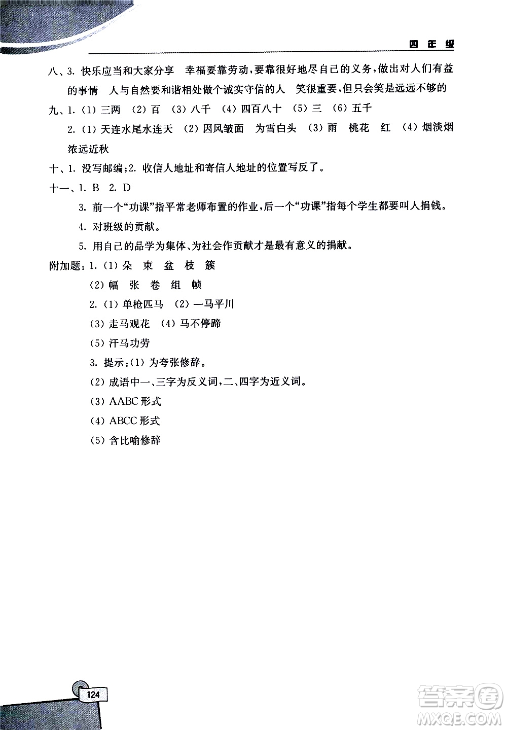 河海大學(xué)出版社2020年小學(xué)語(yǔ)文百科題庫(kù)知識(shí)集錦四年級(jí)參考答案