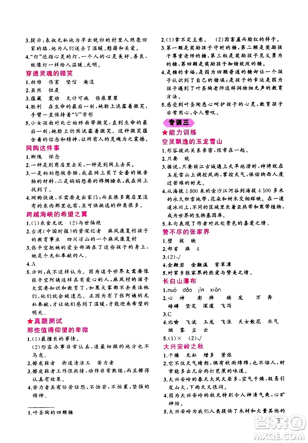 貴州人民出版社2020秋老蔡幫小學語文閱讀績優(yōu)訓練4年級參考答案