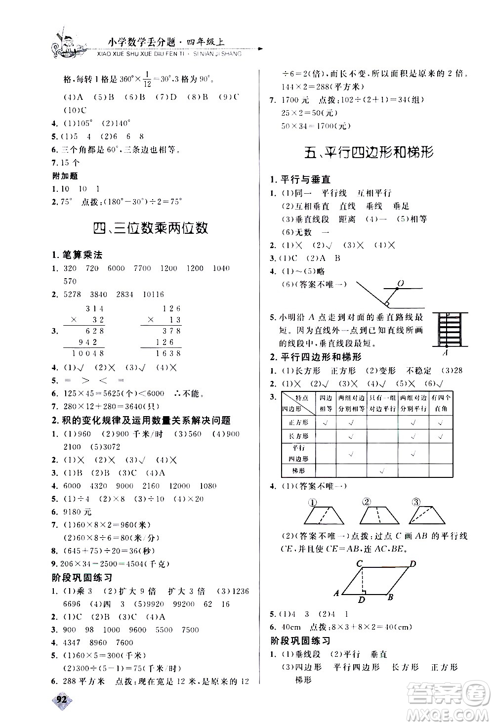 湖北教育出版社2020秋小學(xué)數(shù)學(xué)丟分題四年級上人教版參考答案