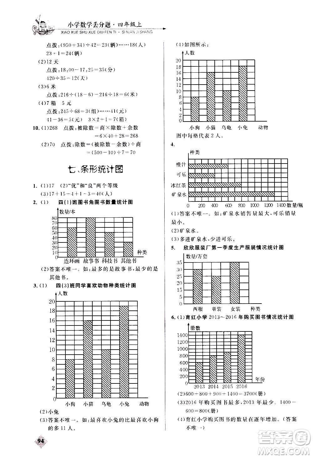 湖北教育出版社2020秋小學(xué)數(shù)學(xué)丟分題四年級上人教版參考答案