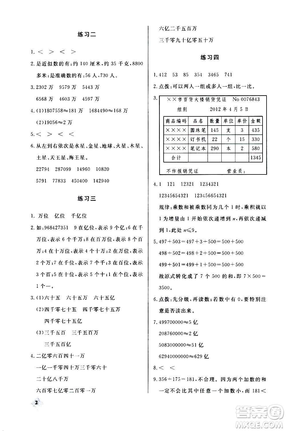 湖北教育出版社2020秋小學(xué)數(shù)學(xué)丟分題四年級上人教版參考答案