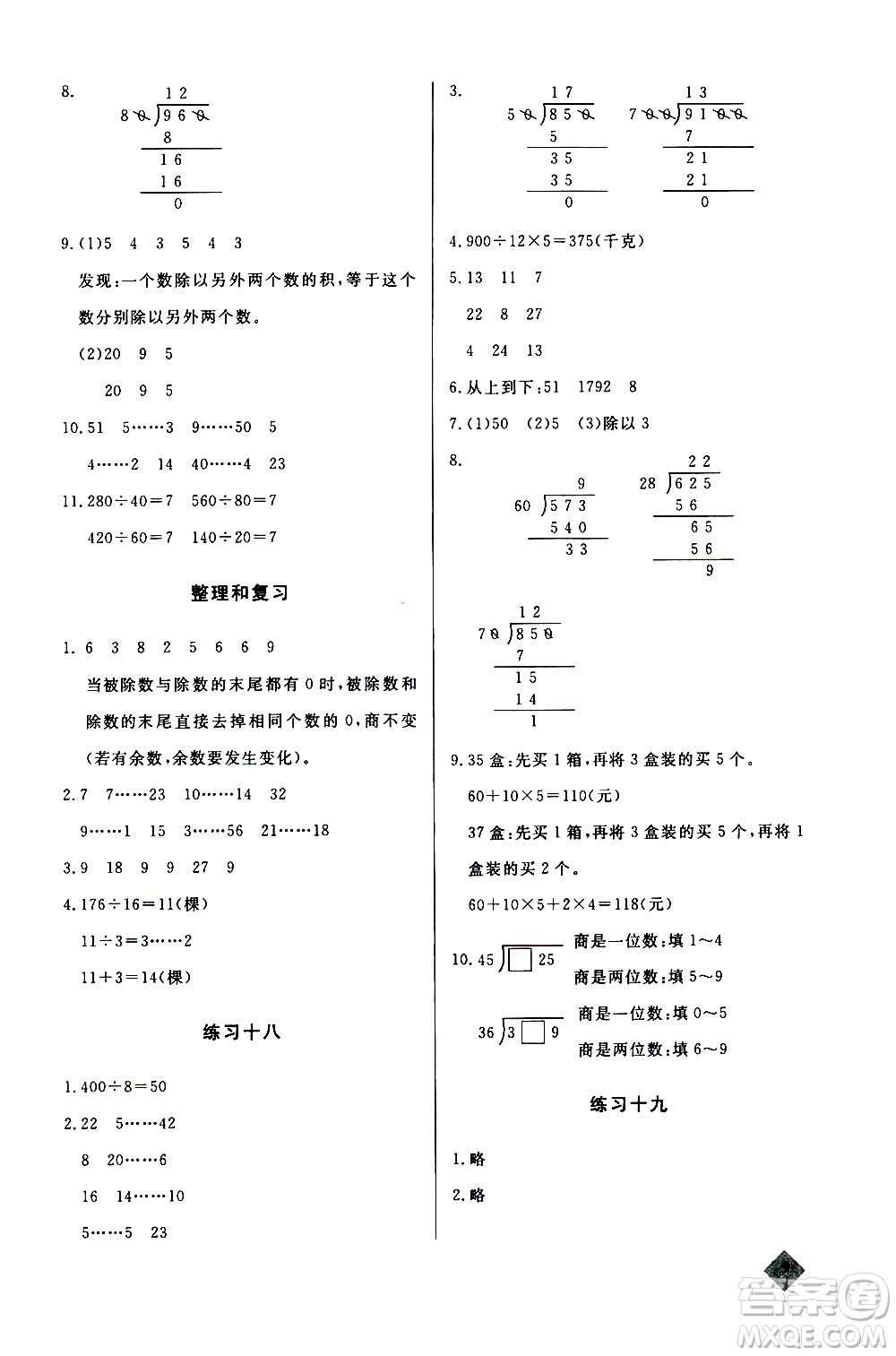 湖北教育出版社2020秋小學(xué)數(shù)學(xué)丟分題四年級上人教版參考答案