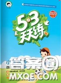 小兒郎2020秋53天天練四年級(jí)英語(yǔ)上冊(cè)人教版參考答案