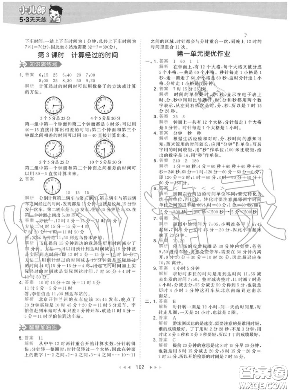 小兒郎2020秋53天天練三年級(jí)數(shù)學(xué)上冊(cè)人教版參考答案