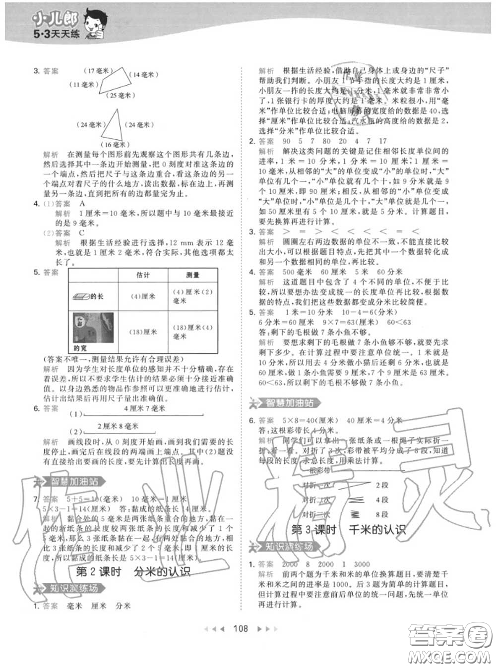 小兒郎2020秋53天天練三年級(jí)數(shù)學(xué)上冊(cè)人教版參考答案