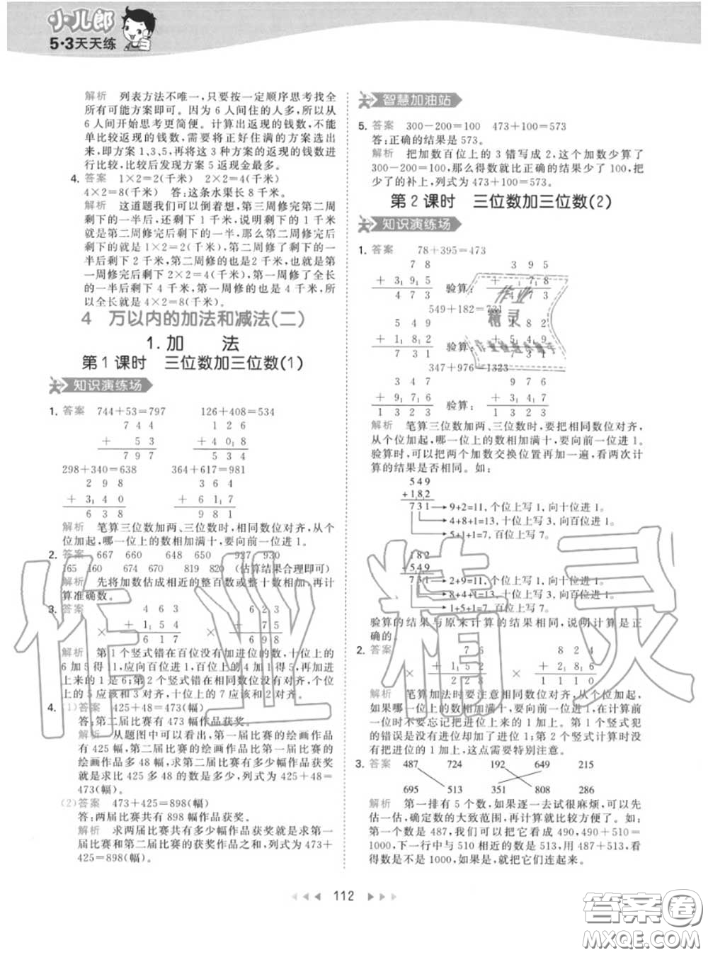 小兒郎2020秋53天天練三年級(jí)數(shù)學(xué)上冊(cè)人教版參考答案