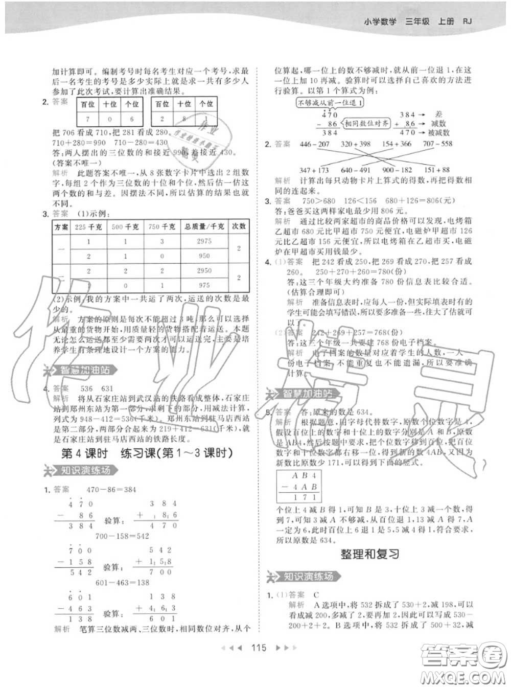 小兒郎2020秋53天天練三年級(jí)數(shù)學(xué)上冊(cè)人教版參考答案