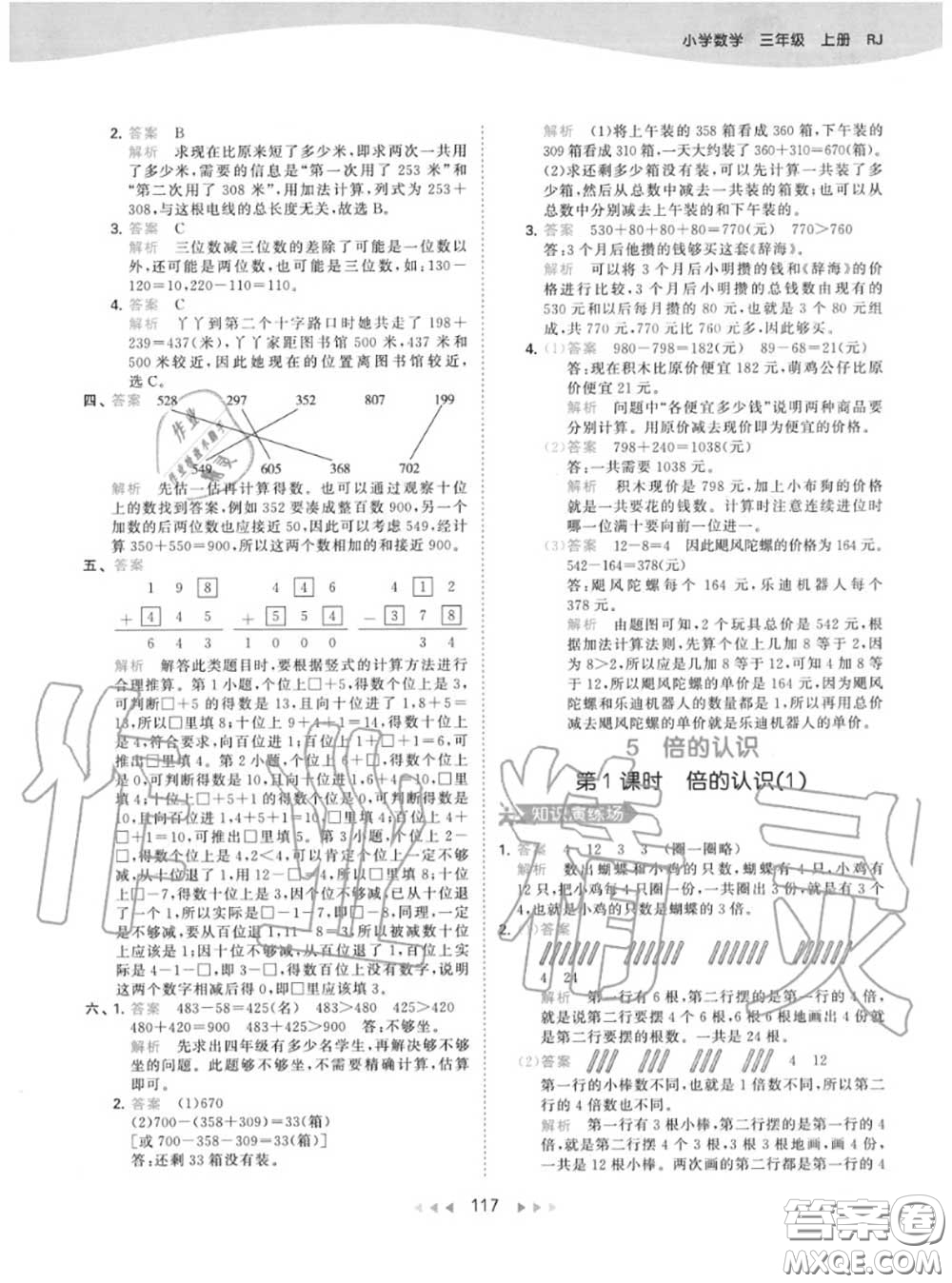 小兒郎2020秋53天天練三年級(jí)數(shù)學(xué)上冊(cè)人教版參考答案