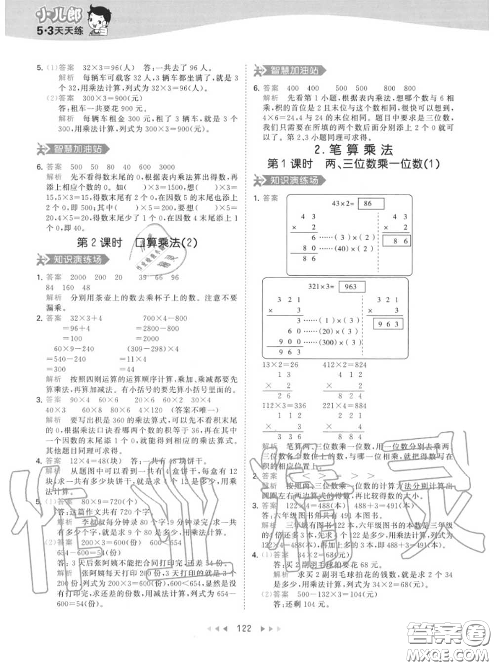 小兒郎2020秋53天天練三年級(jí)數(shù)學(xué)上冊(cè)人教版參考答案