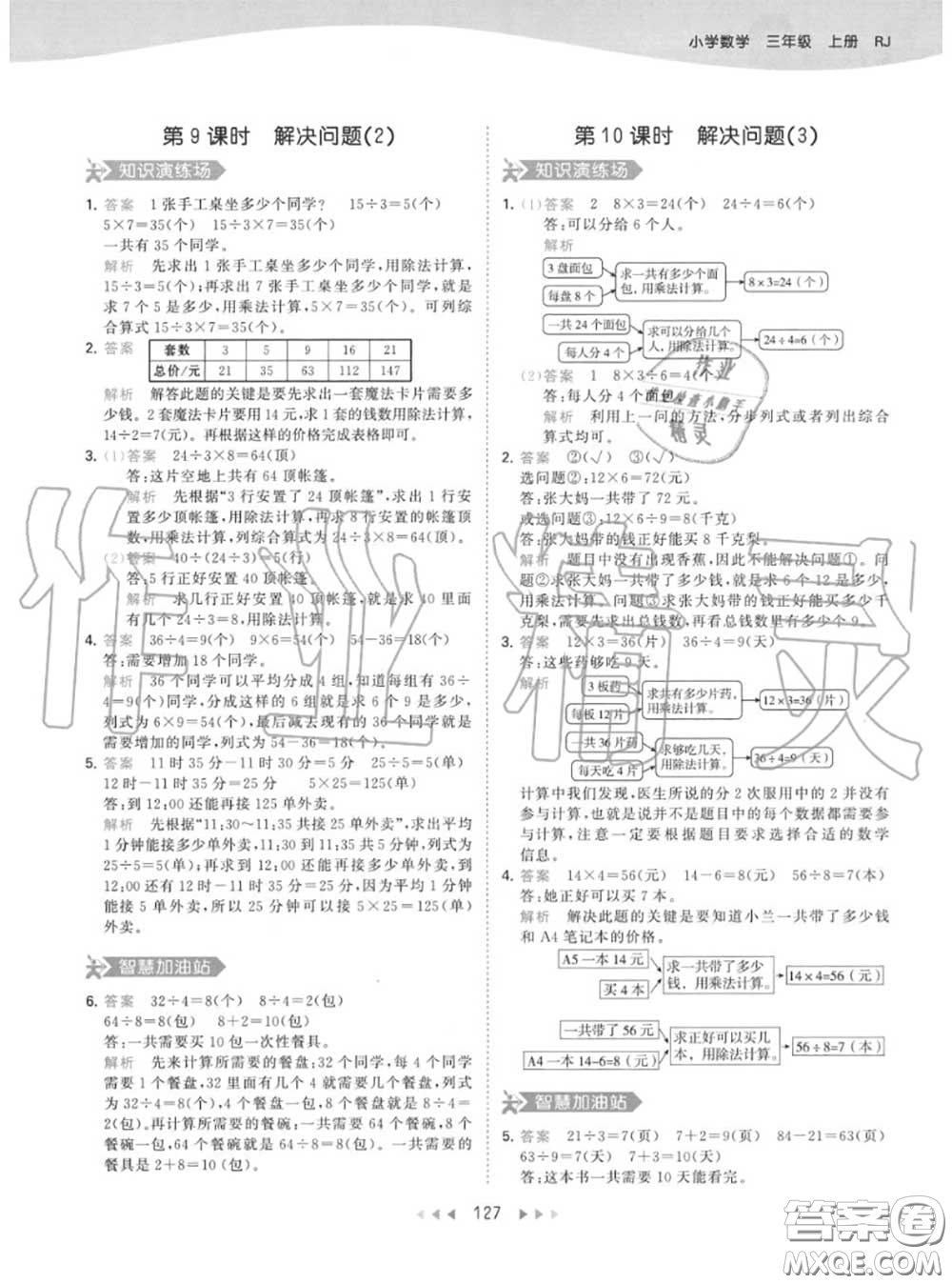 小兒郎2020秋53天天練三年級(jí)數(shù)學(xué)上冊(cè)人教版參考答案