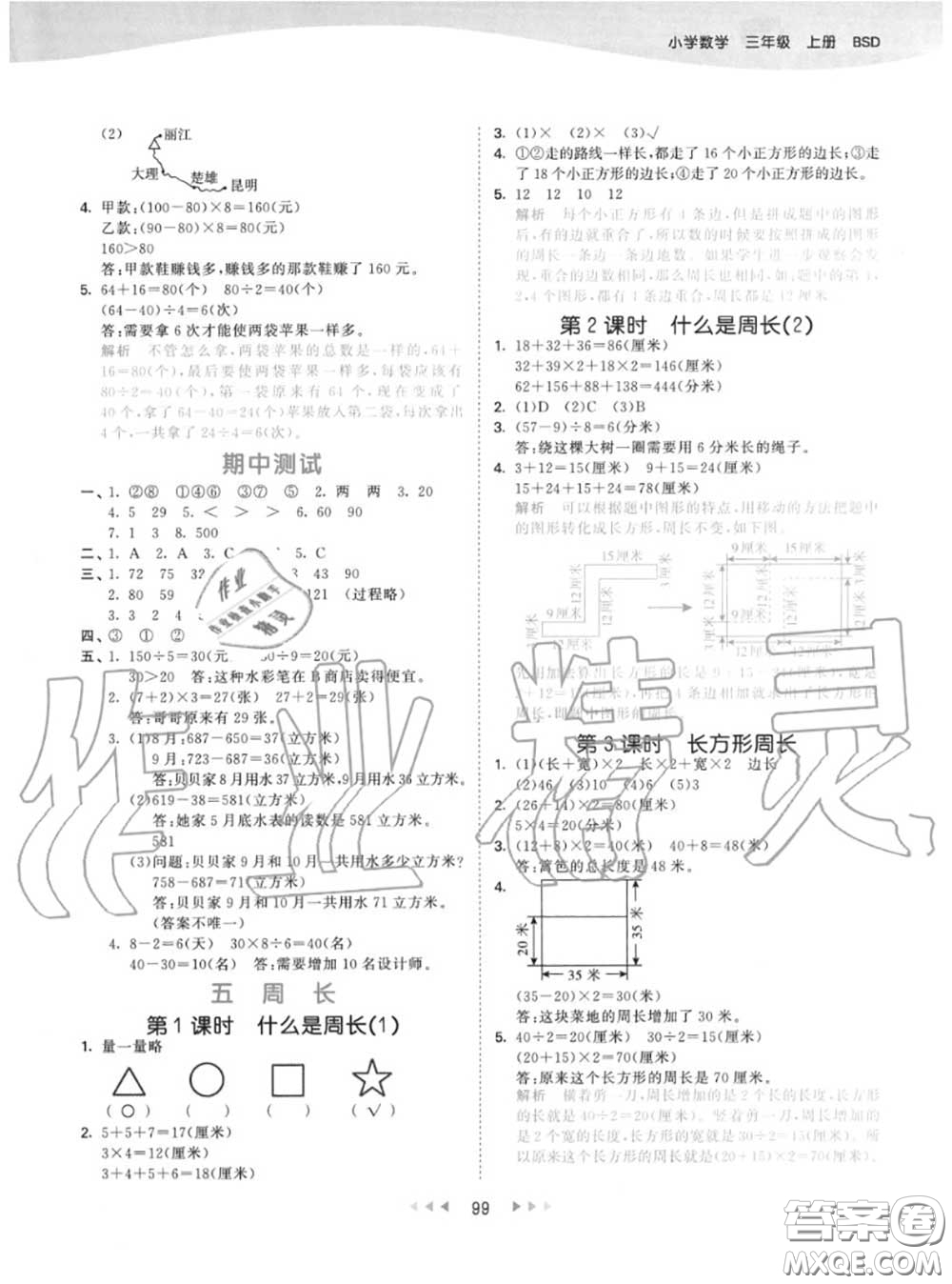 小兒郎2020秋53天天練三年級數(shù)學(xué)上冊北師版參考答案