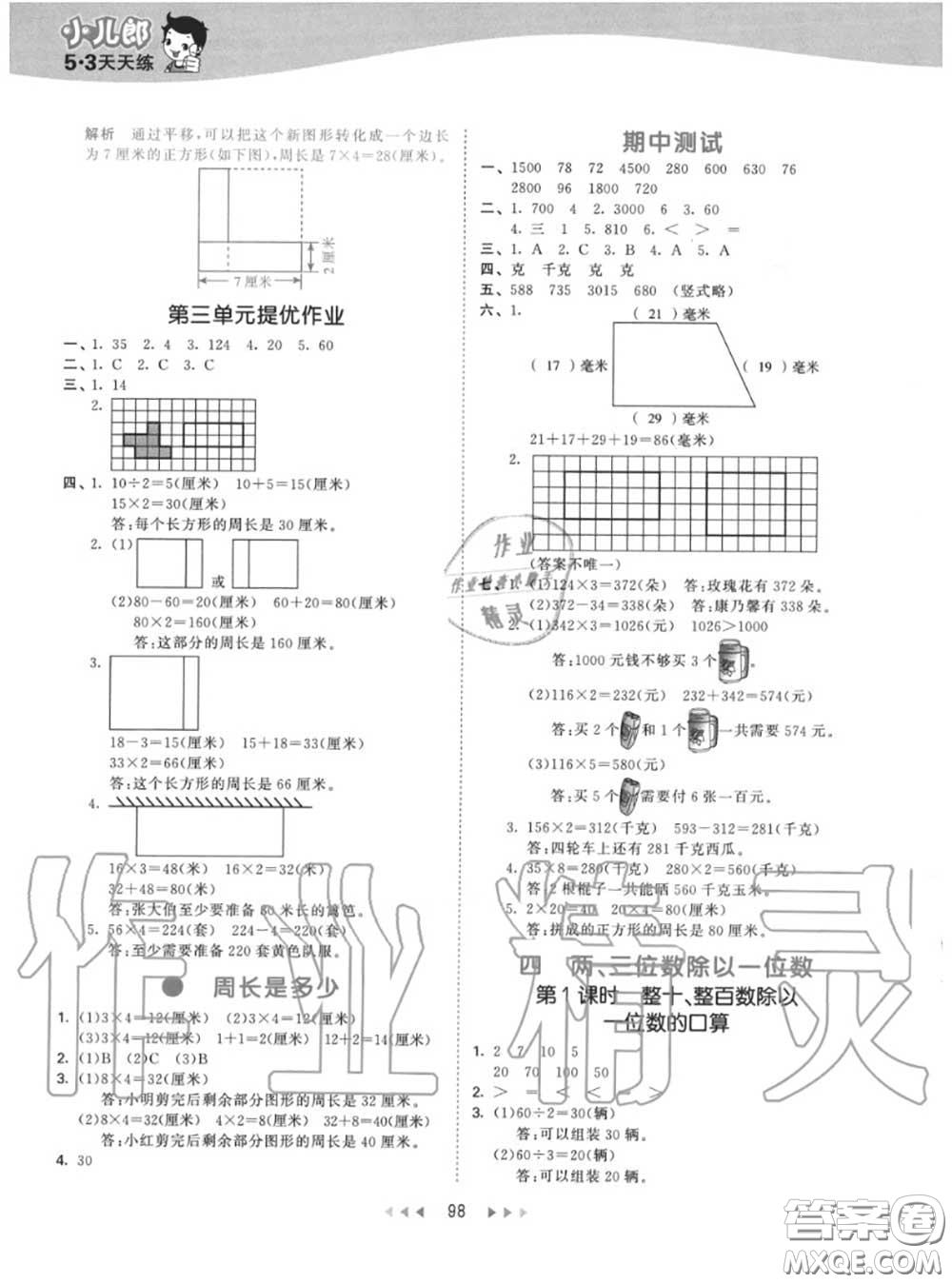 小兒郎2020秋53天天練三年級數(shù)學(xué)上冊蘇教版參考答案