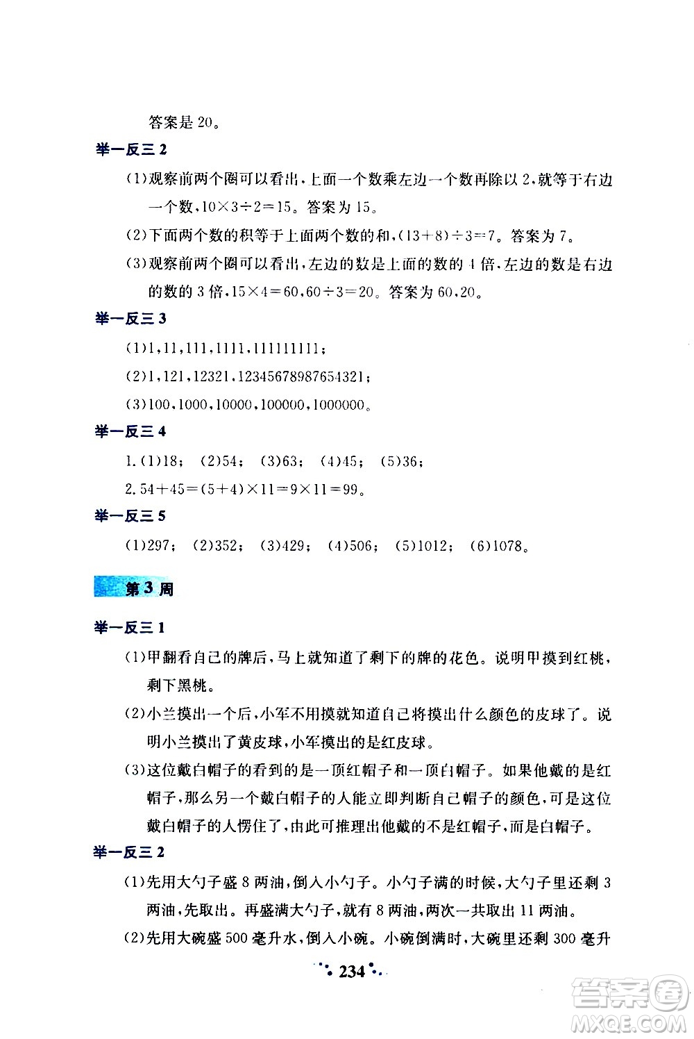 陜西人民教育出版社2020年小學奧數(shù)舉一反三A版四年級參考答案