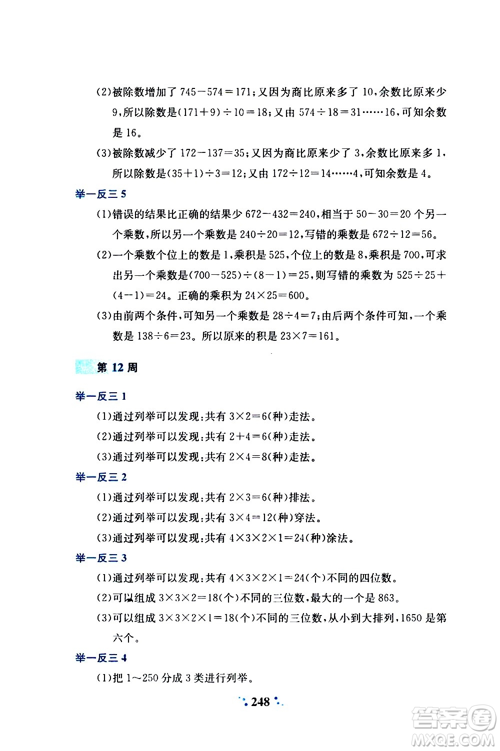 陜西人民教育出版社2020年小學奧數(shù)舉一反三A版四年級參考答案