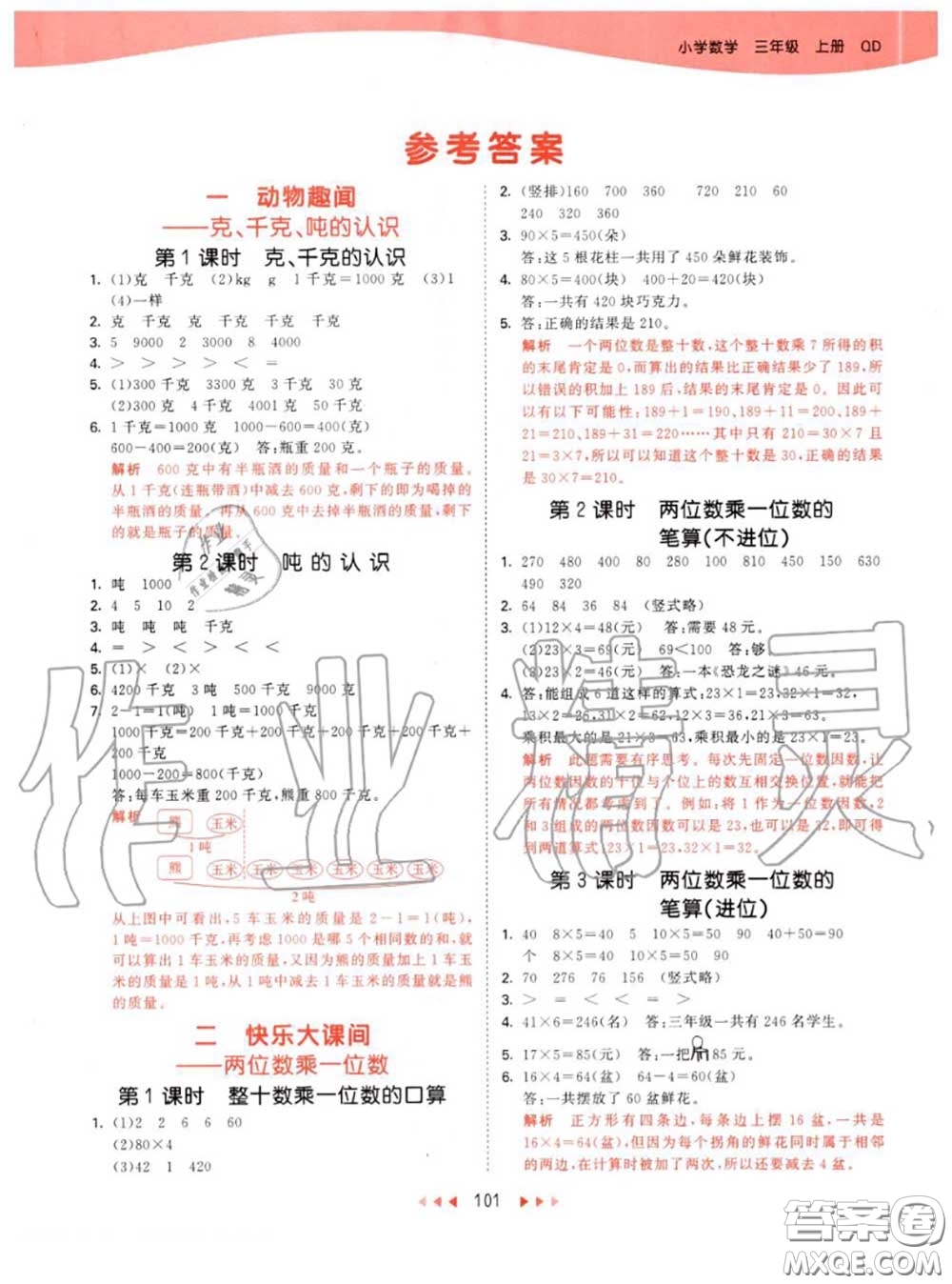 小兒郎2020秋53天天練三年級數(shù)學(xué)上冊青島版參考答案