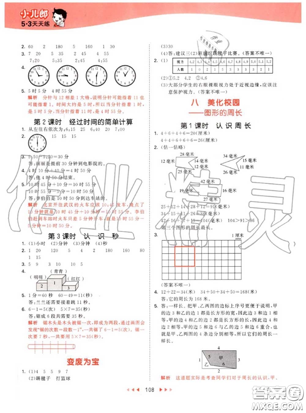 小兒郎2020秋53天天練三年級數(shù)學(xué)上冊青島版參考答案