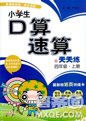 浙江少年兒童出版社2020年小學(xué)口算速算天天練四年級(jí)上冊(cè)參考答案