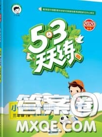 小兒郎2020秋53天天練三年級小學(xué)課外閱讀上冊通用版參考答案