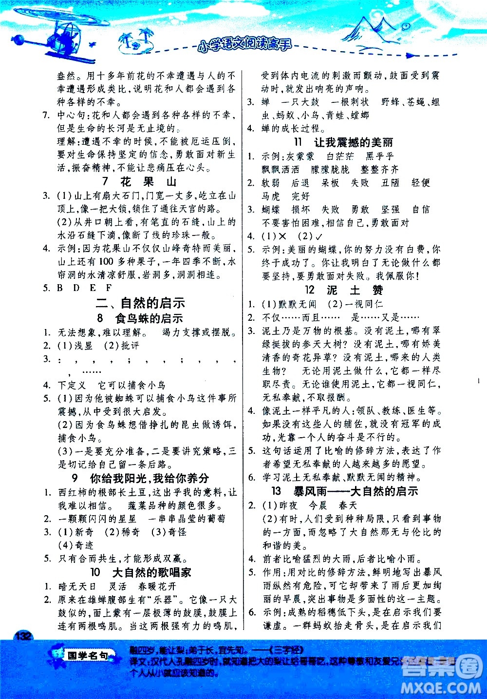 江蘇人民出版社2020秋實(shí)驗(yàn)班小學(xué)語(yǔ)文閱讀高手新課標(biāo)課外閱讀提優(yōu)訓(xùn)練四年級(jí)參考答案