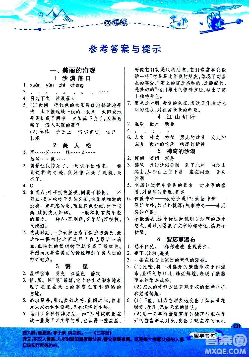 江蘇人民出版社2020秋實(shí)驗(yàn)班小學(xué)語(yǔ)文閱讀高手新課標(biāo)課外閱讀提優(yōu)訓(xùn)練四年級(jí)參考答案