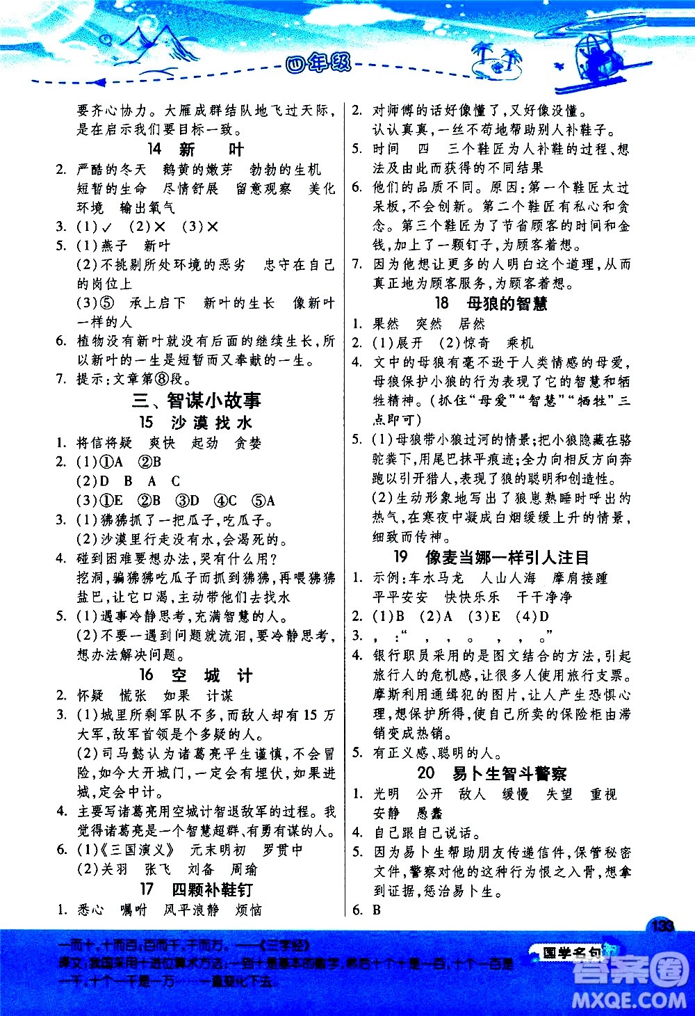 江蘇人民出版社2020秋實(shí)驗(yàn)班小學(xué)語(yǔ)文閱讀高手新課標(biāo)課外閱讀提優(yōu)訓(xùn)練四年級(jí)參考答案