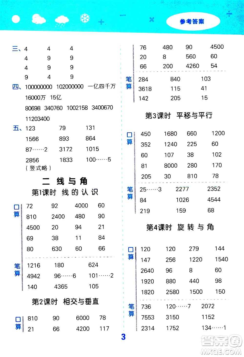 小兒郎2020秋季小學口算大通關(guān)數(shù)學四年級上冊BSD北師大版參考答案