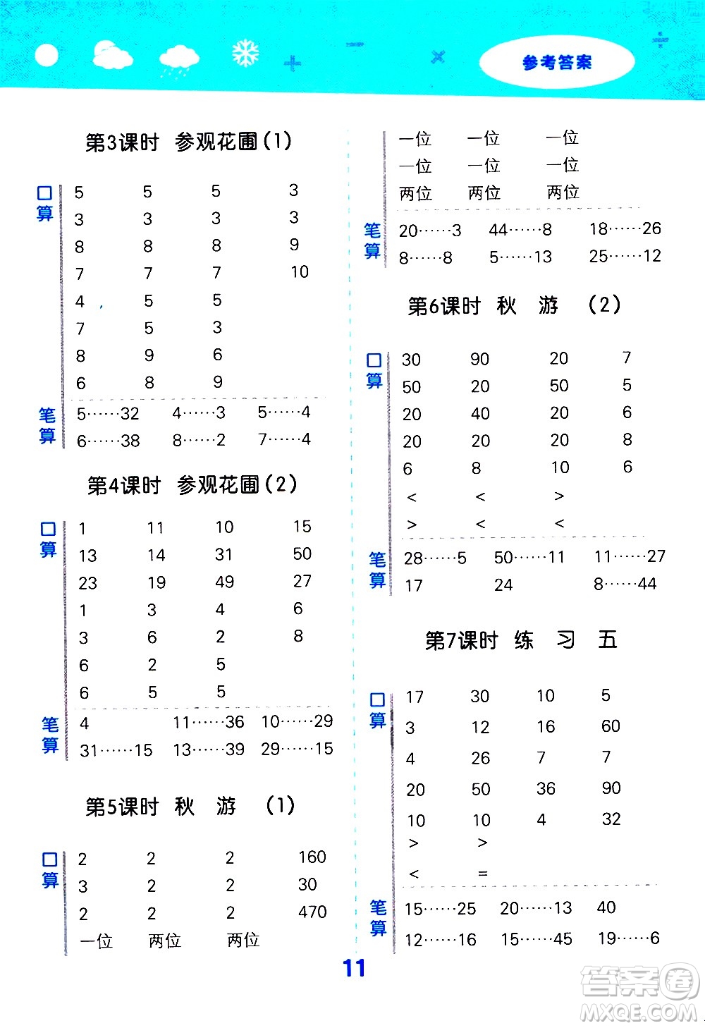 小兒郎2020秋季小學口算大通關(guān)數(shù)學四年級上冊BSD北師大版參考答案