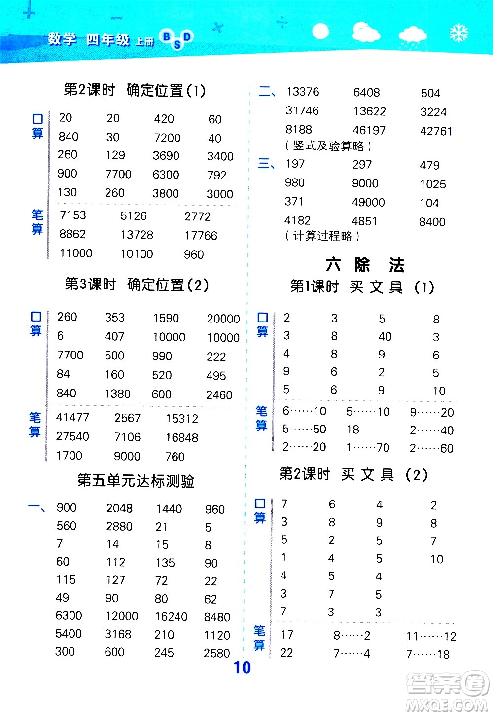 小兒郎2020秋季小學口算大通關(guān)數(shù)學四年級上冊BSD北師大版參考答案