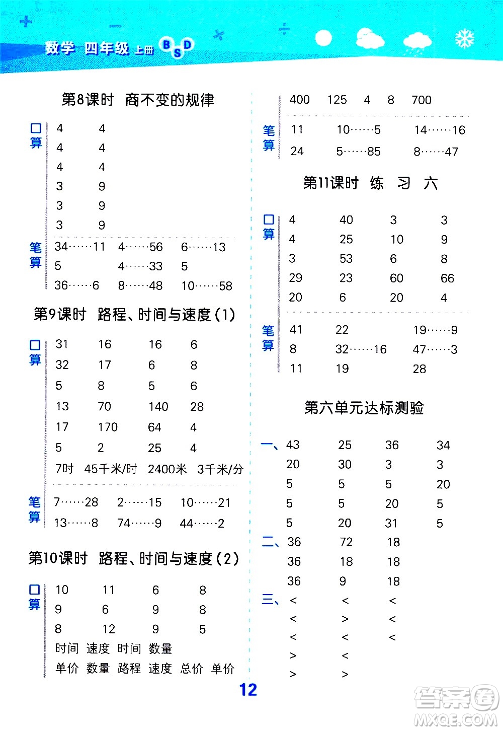 小兒郎2020秋季小學口算大通關(guān)數(shù)學四年級上冊BSD北師大版參考答案