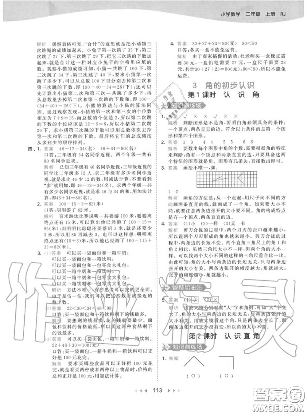 小兒郎2020秋53天天練二年級(jí)數(shù)學(xué)上冊(cè)人教版參考答案