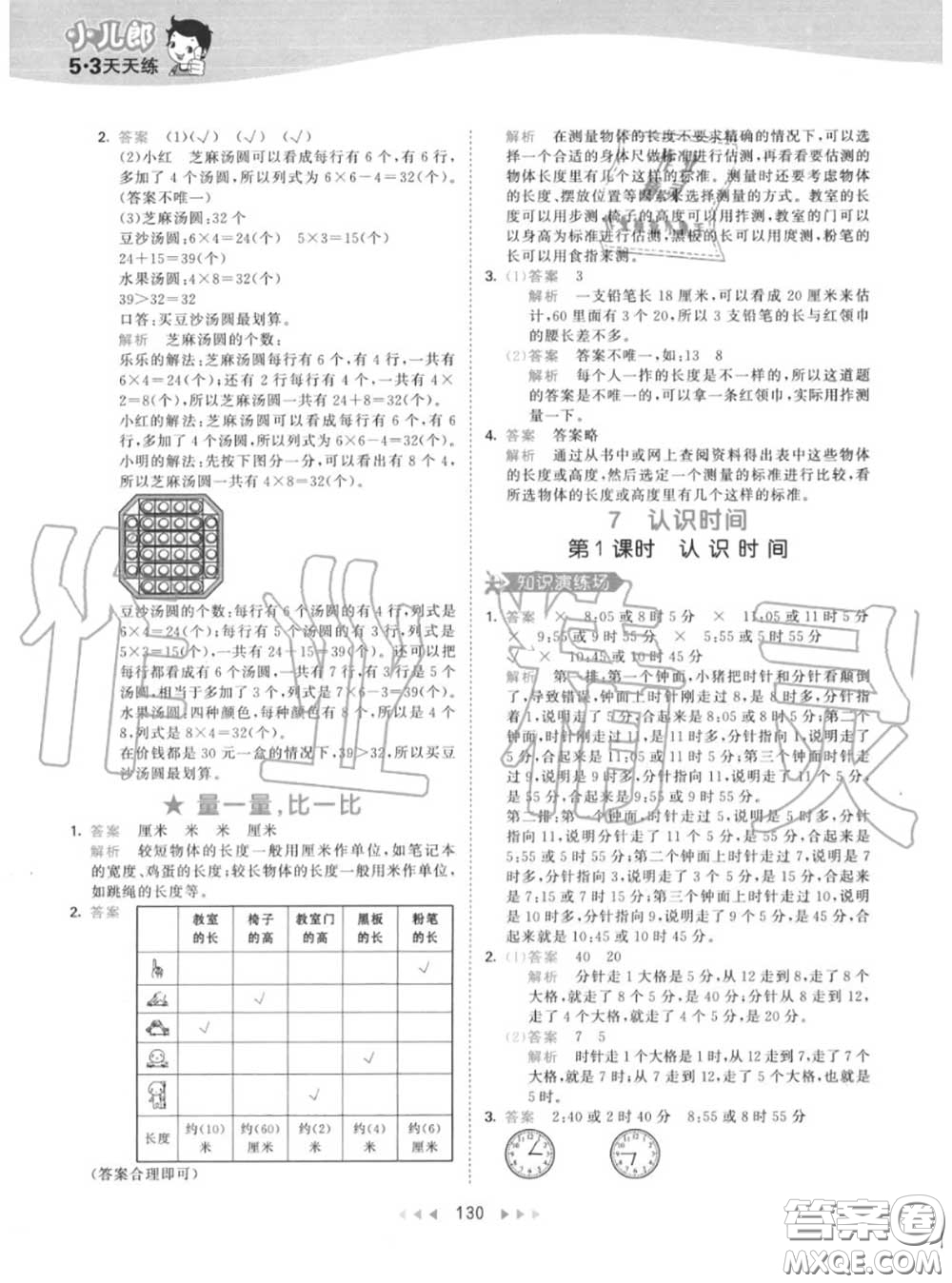 小兒郎2020秋53天天練二年級(jí)數(shù)學(xué)上冊(cè)人教版參考答案