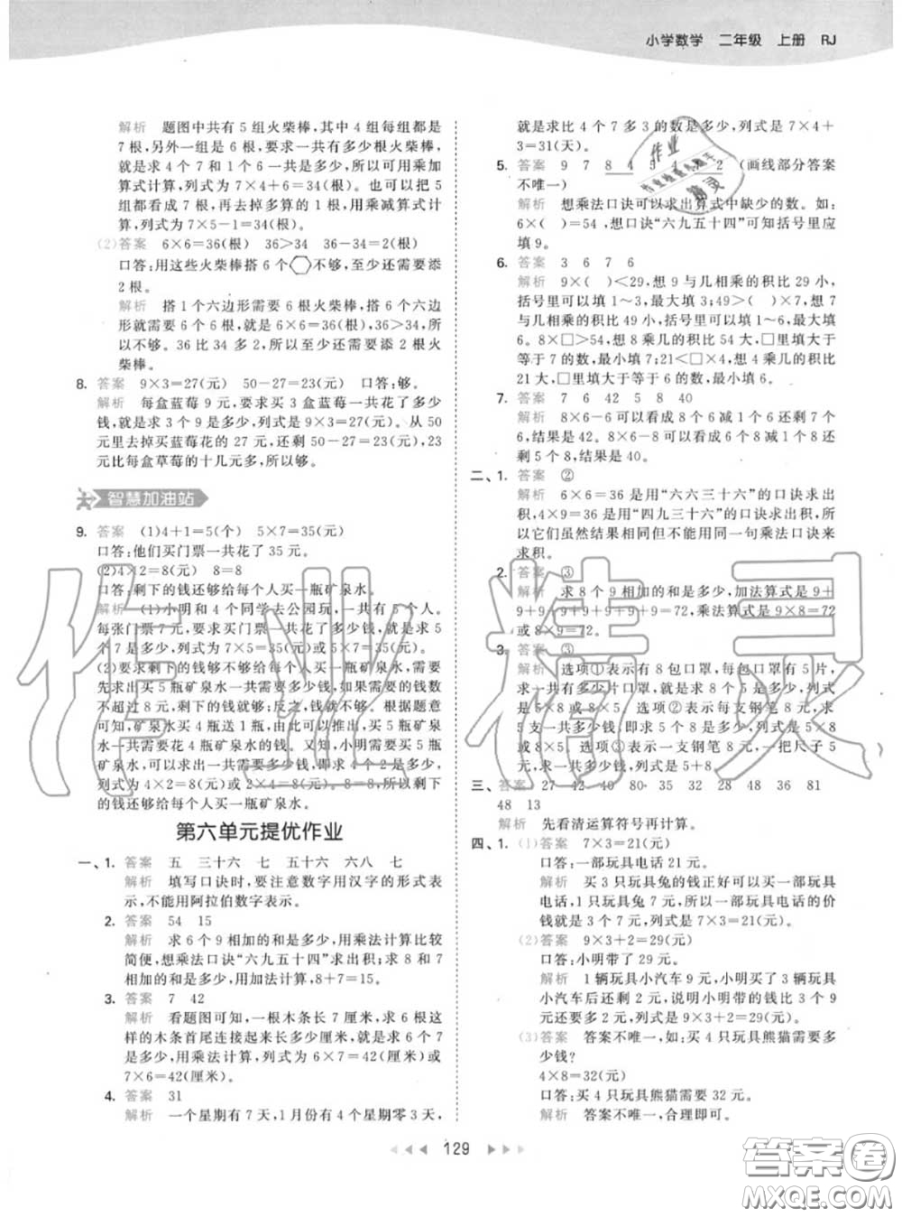 小兒郎2020秋53天天練二年級(jí)數(shù)學(xué)上冊(cè)人教版參考答案