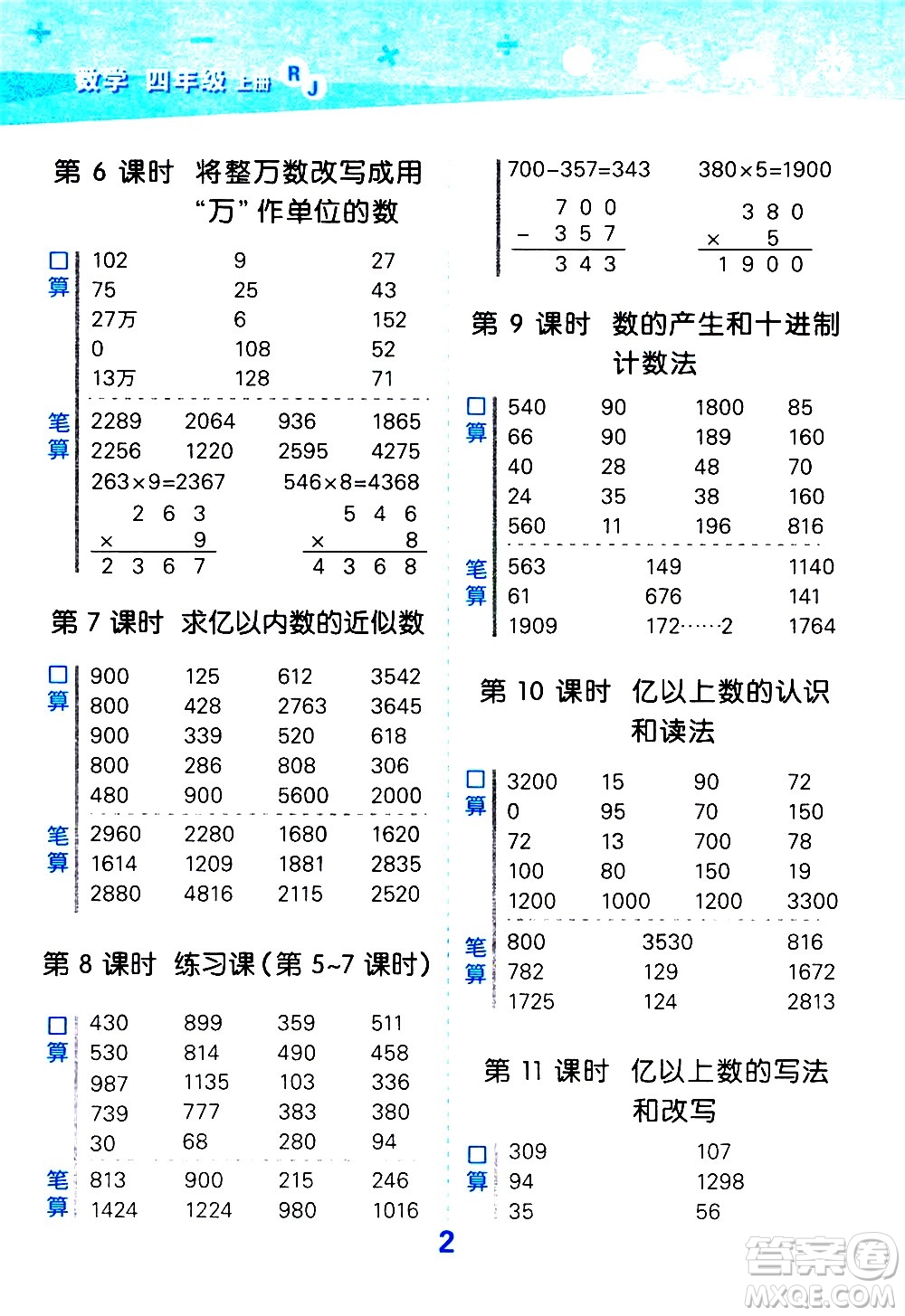 小兒郎2020秋季小學(xué)口算大通關(guān)數(shù)學(xué)四年級上冊RJ人教版參考答案