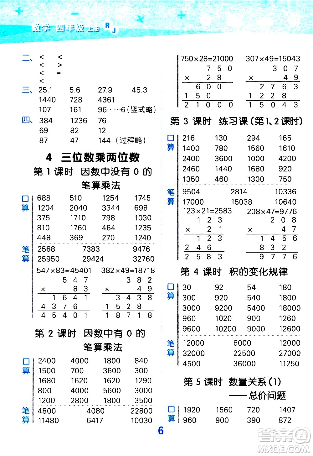 小兒郎2020秋季小學(xué)口算大通關(guān)數(shù)學(xué)四年級上冊RJ人教版參考答案