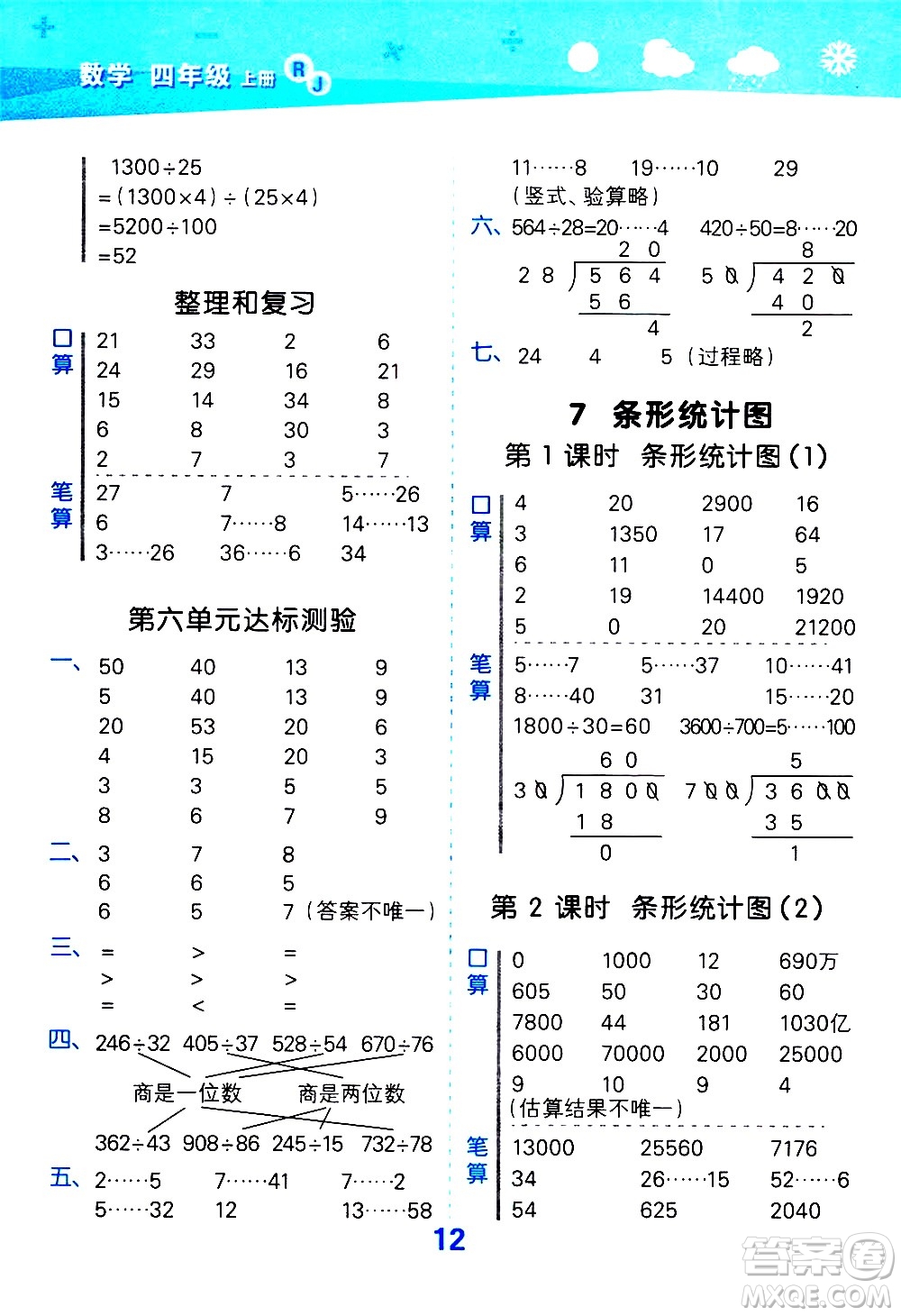 小兒郎2020秋季小學(xué)口算大通關(guān)數(shù)學(xué)四年級上冊RJ人教版參考答案