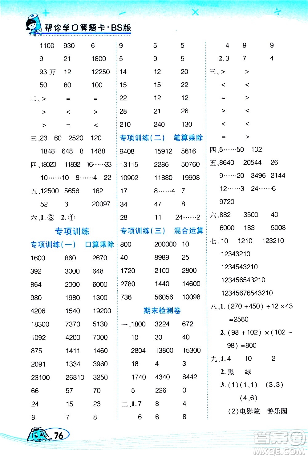 西安出版社2020年幫你學(xué)口算題卡數(shù)學(xué)四年級(jí)上冊(cè)BS北師版參考答案