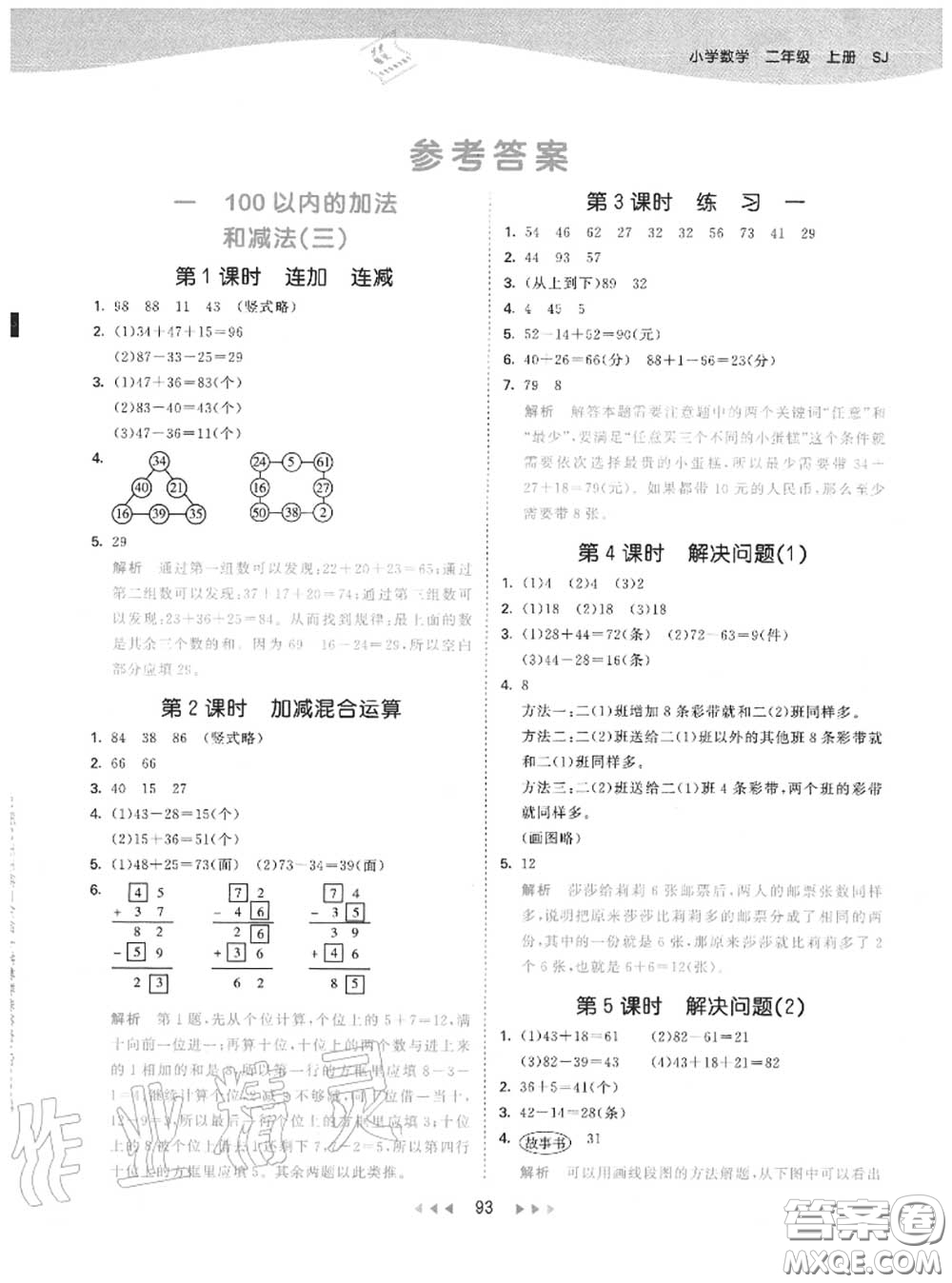 小兒郎2020秋53天天練二年級數(shù)學(xué)上冊蘇教版參考答案