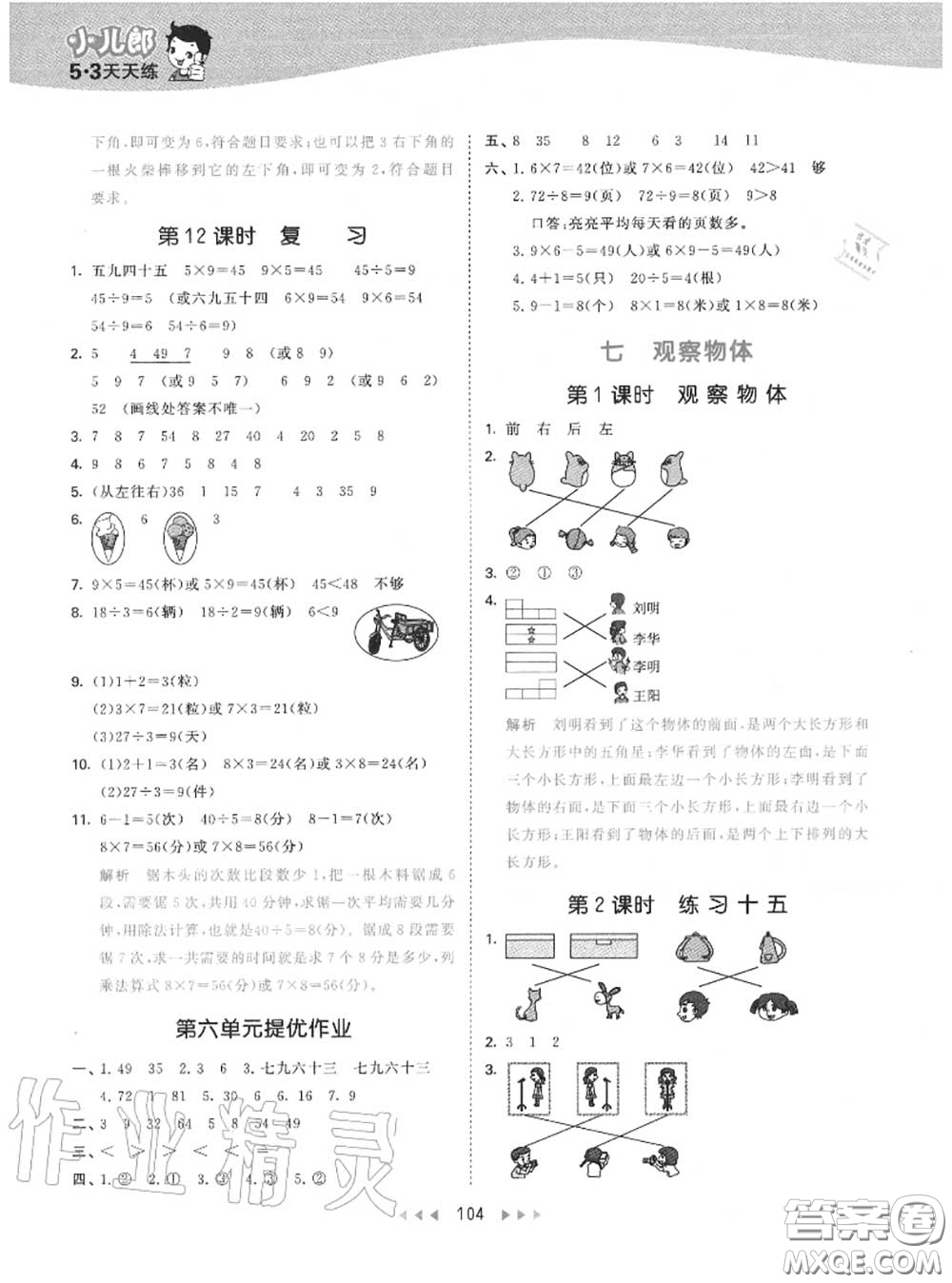 小兒郎2020秋53天天練二年級數(shù)學(xué)上冊蘇教版參考答案