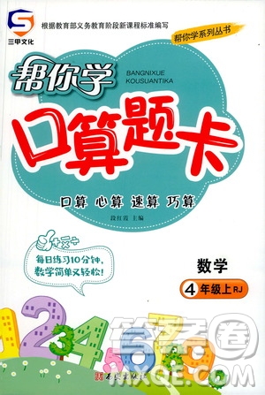 西安出版社2020年幫你學口算題卡數(shù)學四年級上冊RJ人教版參考答案