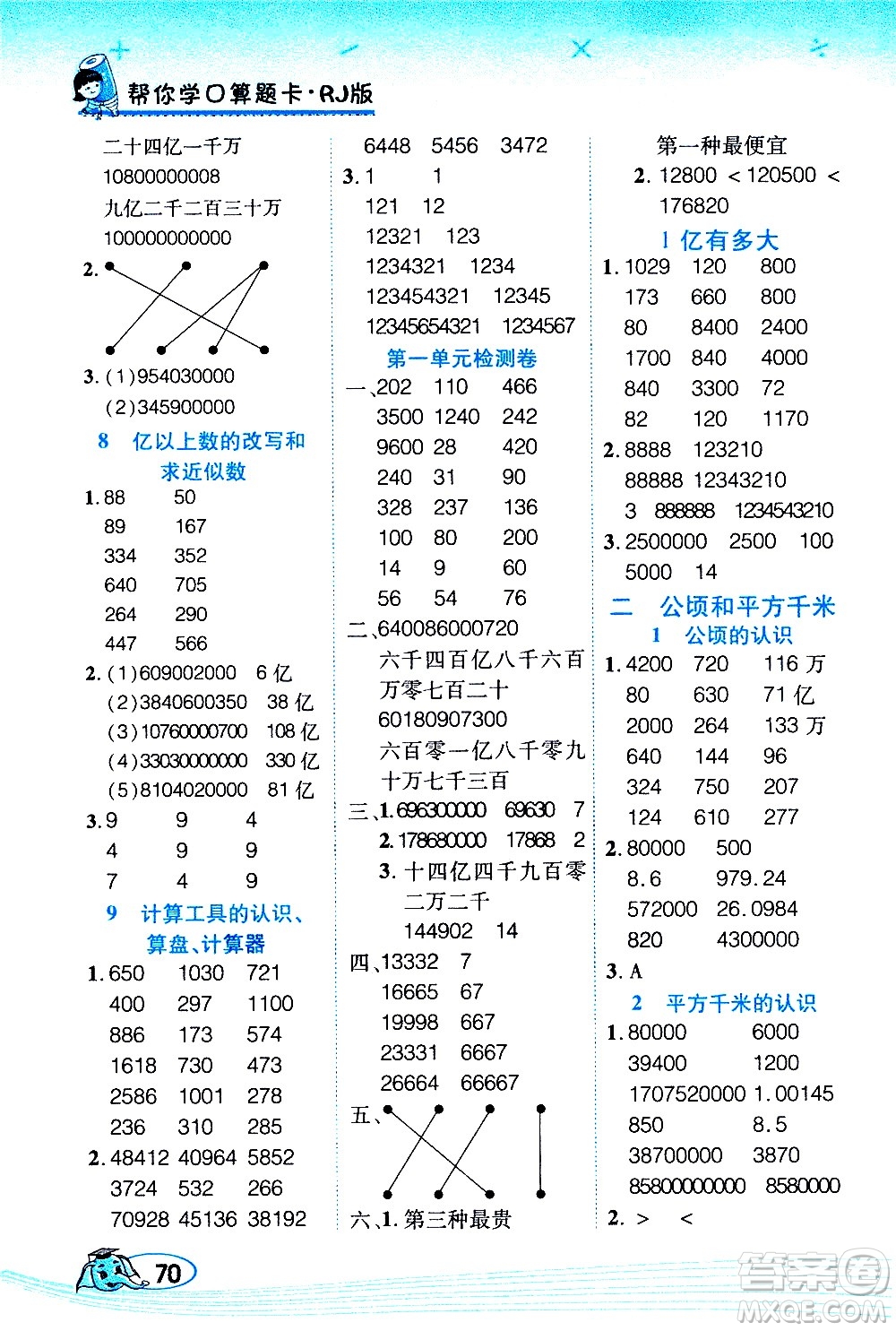 西安出版社2020年幫你學口算題卡數(shù)學四年級上冊RJ人教版參考答案