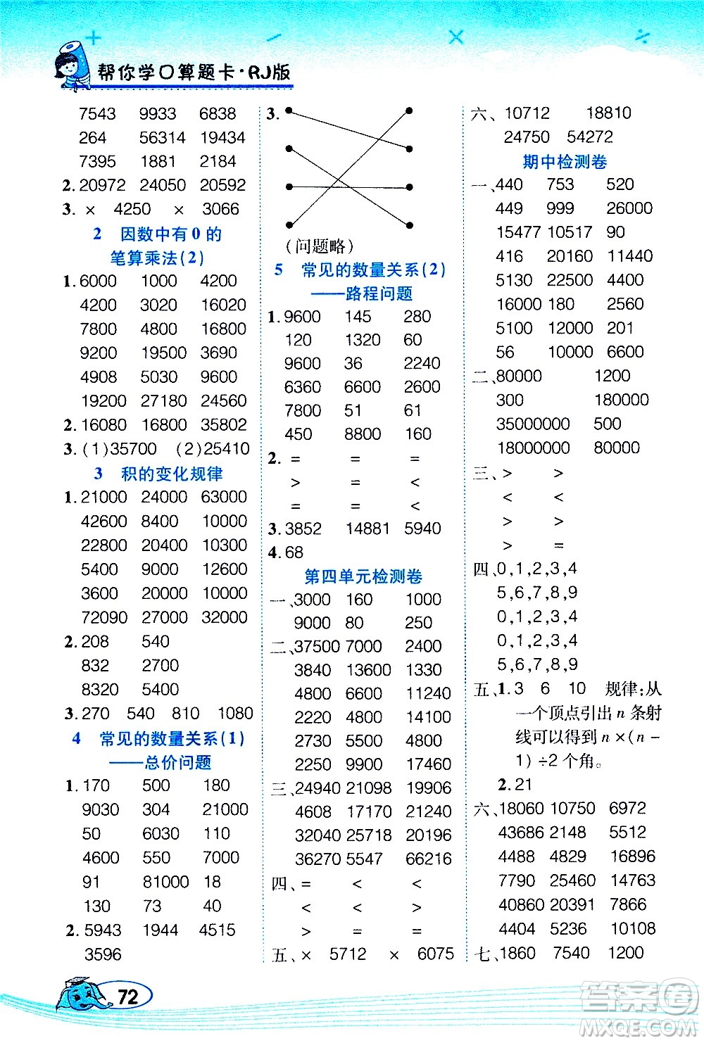 西安出版社2020年幫你學口算題卡數(shù)學四年級上冊RJ人教版參考答案