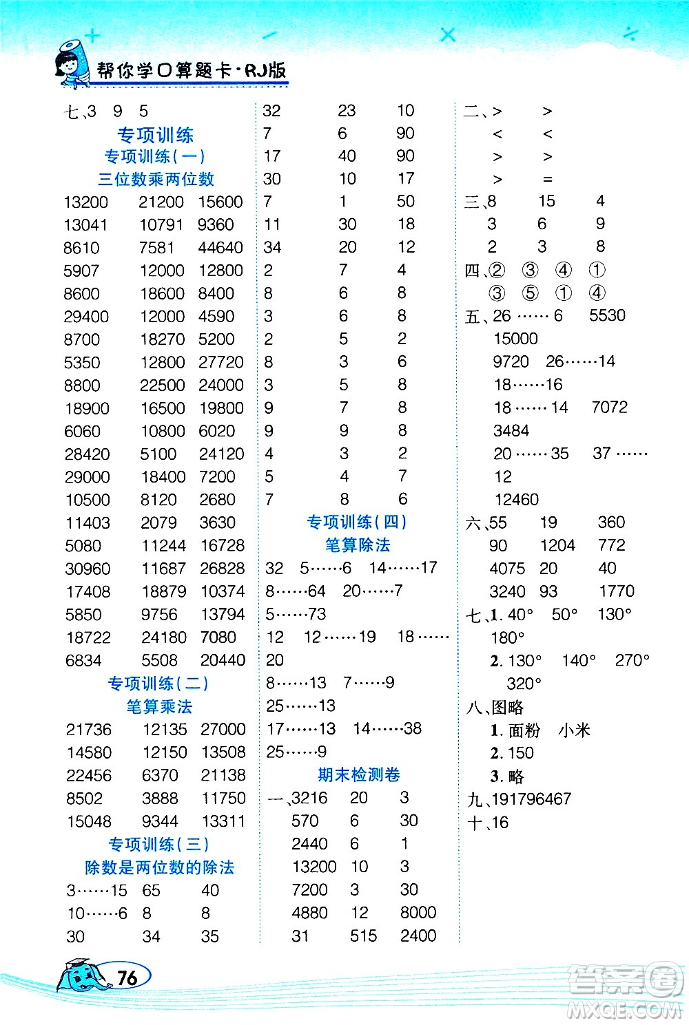 西安出版社2020年幫你學口算題卡數(shù)學四年級上冊RJ人教版參考答案