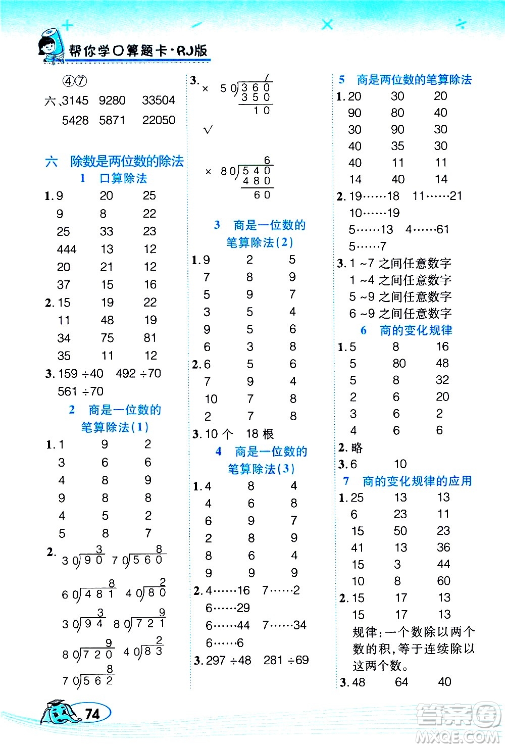 西安出版社2020年幫你學口算題卡數(shù)學四年級上冊RJ人教版參考答案