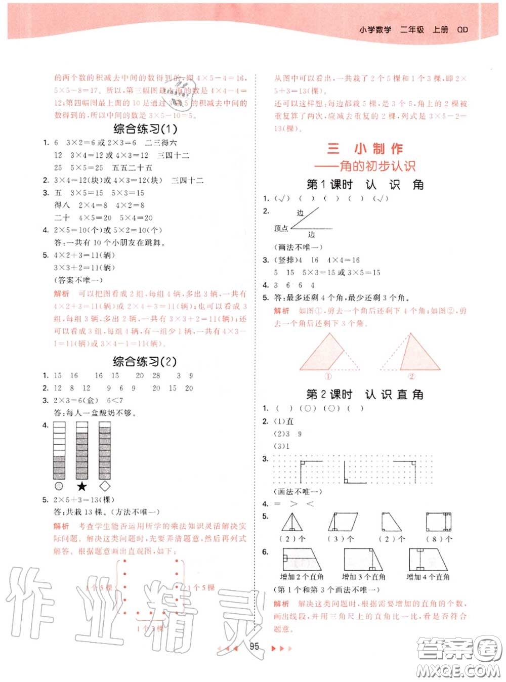 小兒郎2020秋53天天練二年級數(shù)學(xué)上冊青島版參考答案