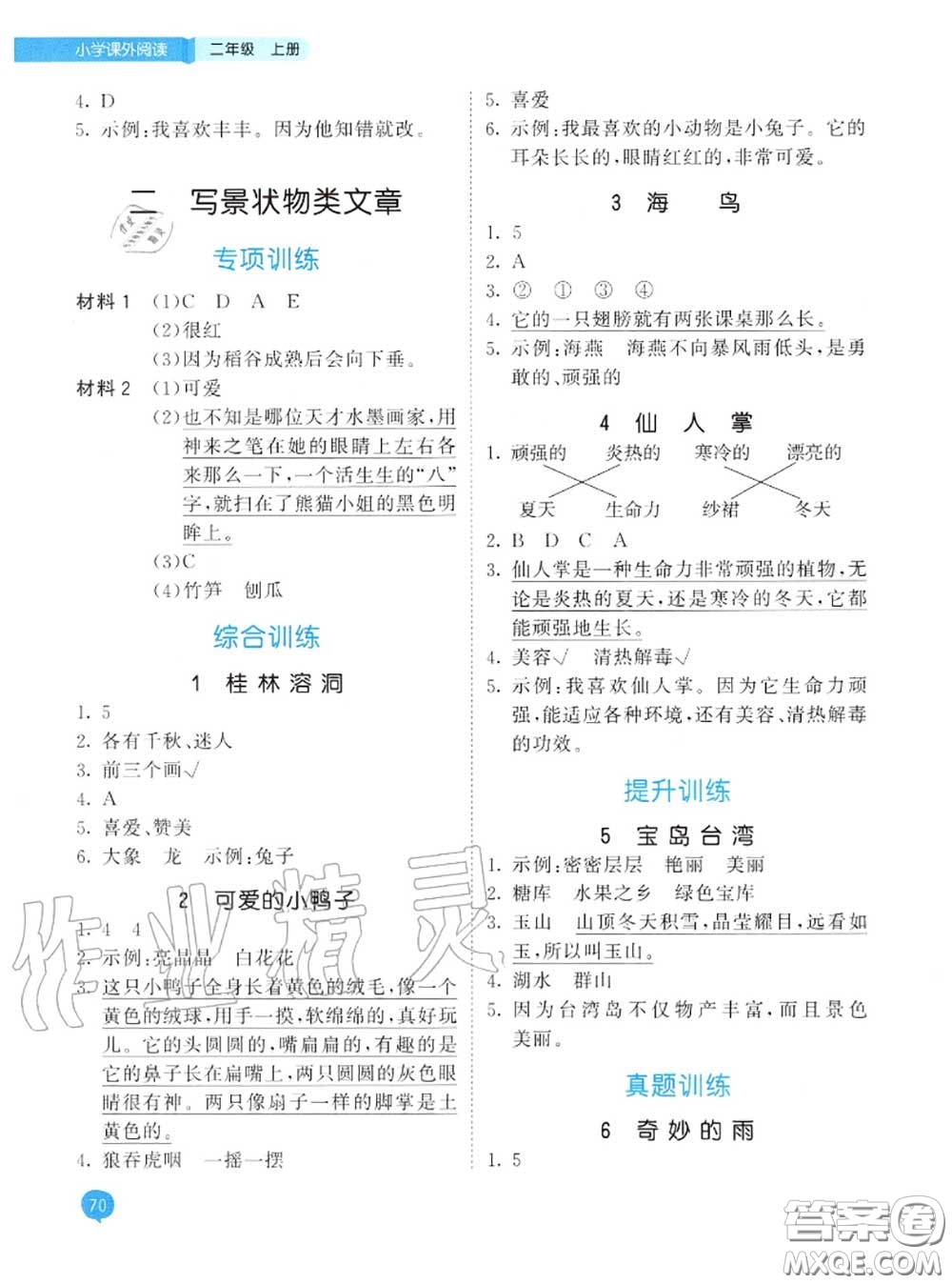 小兒郎2020秋53天天練二年級(jí)小學(xué)課外閱讀上冊(cè)通用版參考答案