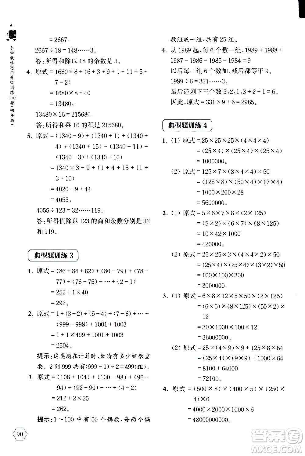 上海教育出版社2020年小學(xué)數(shù)學(xué)思維升級(jí)訓(xùn)練300題四年級(jí)參考答案