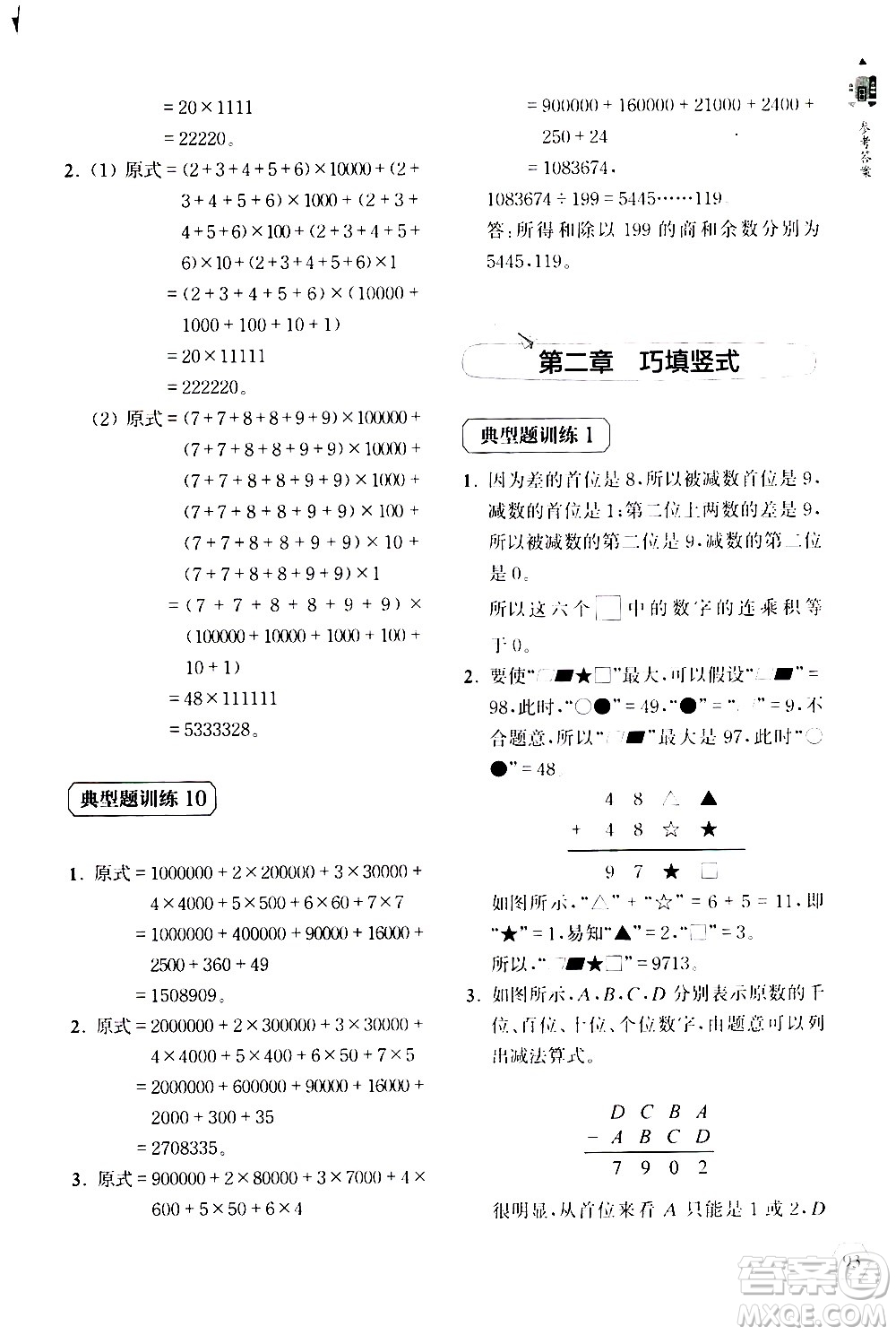 上海教育出版社2020年小學(xué)數(shù)學(xué)思維升級(jí)訓(xùn)練300題四年級(jí)參考答案